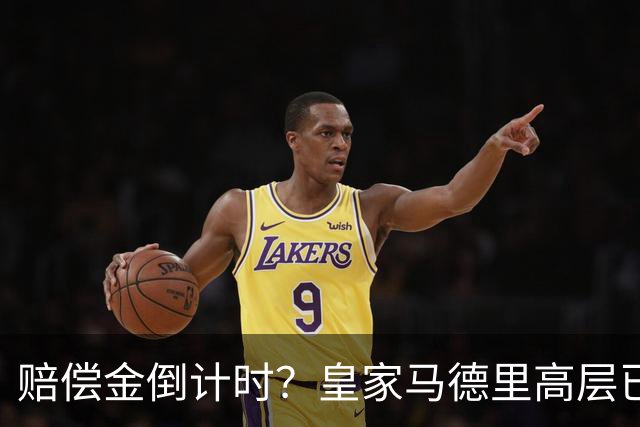 赔偿金倒计时？皇家马德里高层已经对穆里尼奥失去耐心