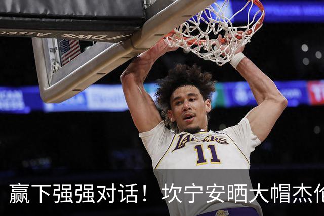 赢下强强对话！坎宁安晒大帽杰伦·布朗高光镜头：还要变得更好