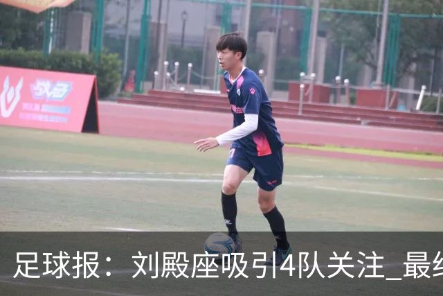 足球报：刘殿座吸引4队关注 最终选择蓉城