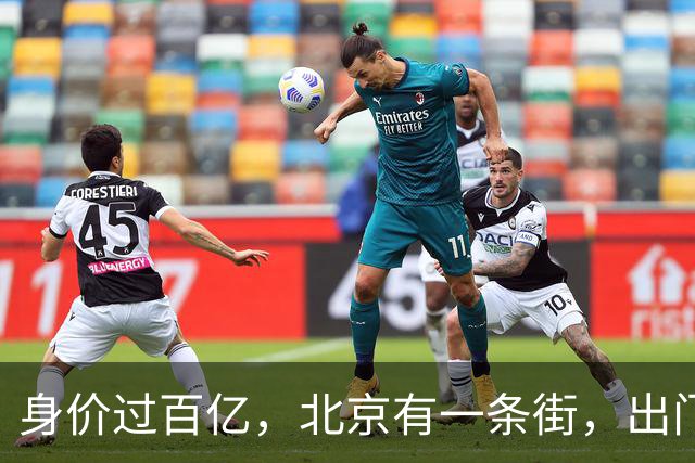 身价过百亿，北京有一条街，出门私人飞机，京圈富婆到底都有谁？