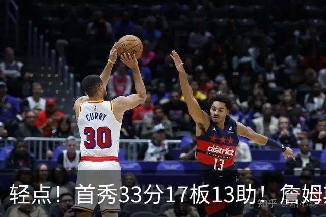 轻点！首秀33分17板13助！詹姆斯布朗打尼克斯，有几手的！