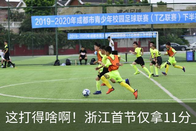 这打得啥啊！浙江首节仅拿11分 全队投篮19中3&三分球9中0