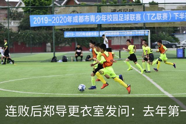 连败后郑导更衣室发问：去年第一是拼出来的，现在为什么不拼了