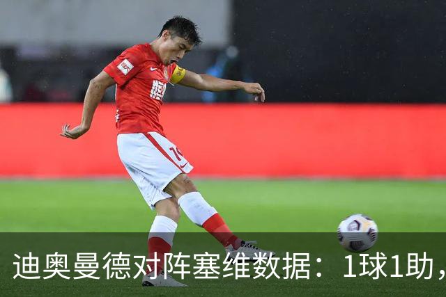迪奥曼德对阵塞维数据：1球1助，5次过人3次成功+2次抢断