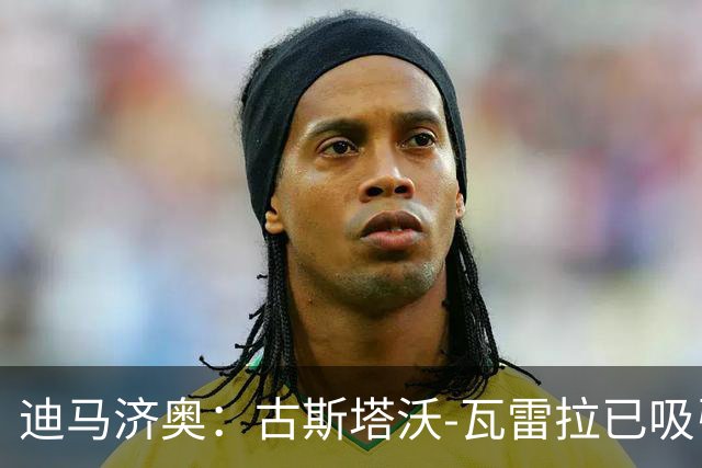迪马济奥：古斯塔沃-瓦雷拉已吸引多家豪的注意，本菲卡为首