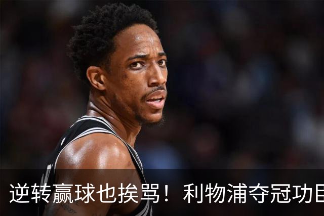 逆转赢球也挨骂！利物浦夺冠功臣被狂喷！伊劳拉真看走眼