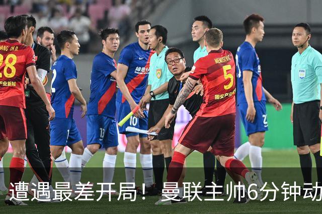 遭遇最差开局！曼联主帅6分钟动情演讲 盼战樱桃止颓势