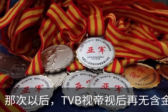 那次以后，TVB视帝视后再无含金量