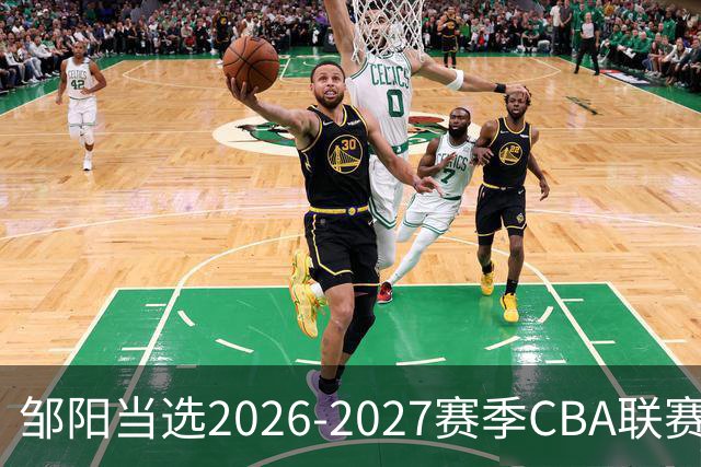 邹阳当选2026-2027赛季CBA联赛常规赛第一周中国人寿周最佳球员