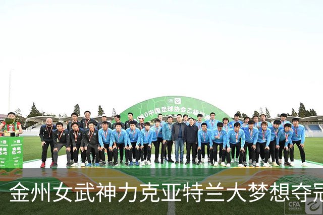 金州女武神力克亚特兰大梦想夺冠军点 加比14中3 里斯7分15板5助