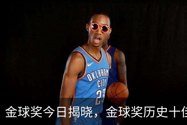 金球奖今日揭晓，金球奖历史十佳都是谁？