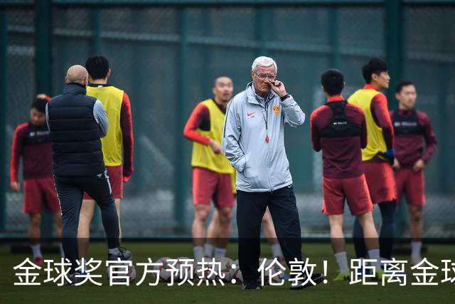 金球奖官方预热：伦敦！距离金球奖颁奖典礼还有四小时！