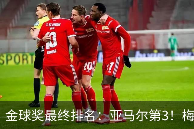 金球奖最终排名：亚马尔第3！梅西第5 去年得主第7 巴黎3人进前10