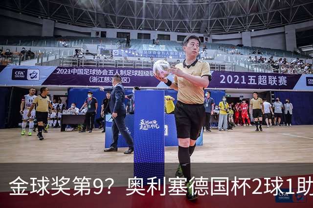 金球奖第9？奥利塞德国杯2球1助攻回应