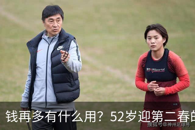 钱再多有什么用？52岁迎第二春的刘恺威，终尝到“老少恋”的苦果
