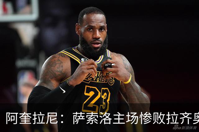 阿奎拉尼：萨索洛主场惨败拉齐奥，我承担全部责任