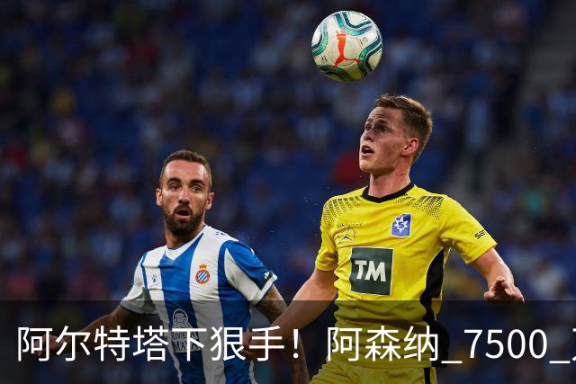 阿尔特塔下狠手！阿森纳 7500 万冠军王牌遭弃用！穆里尼奥盯上他
