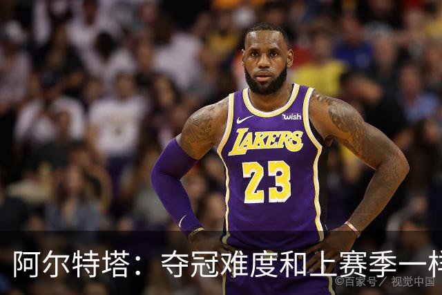 阿尔特塔：夺冠难度和上赛季一样，卫冕算不上压力，而是内心意志
