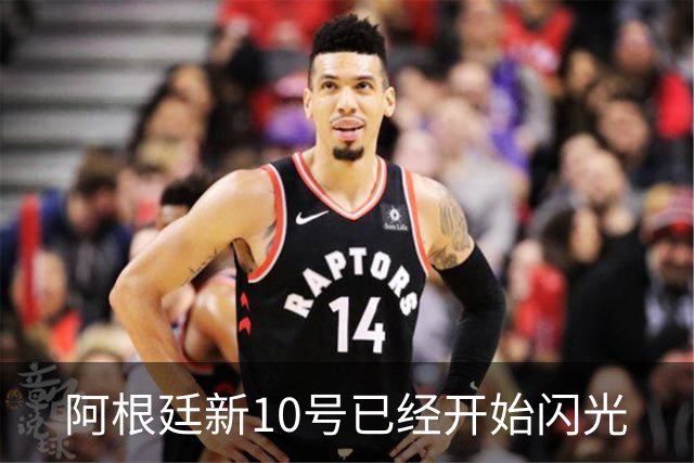 阿根廷新10号已经开始闪光