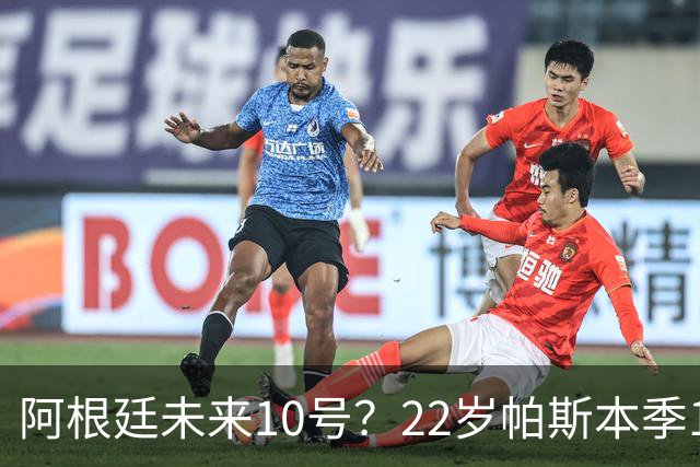 阿根廷未来10号？22岁帕斯本季13场7球6助，明夏皇马可8000万回购