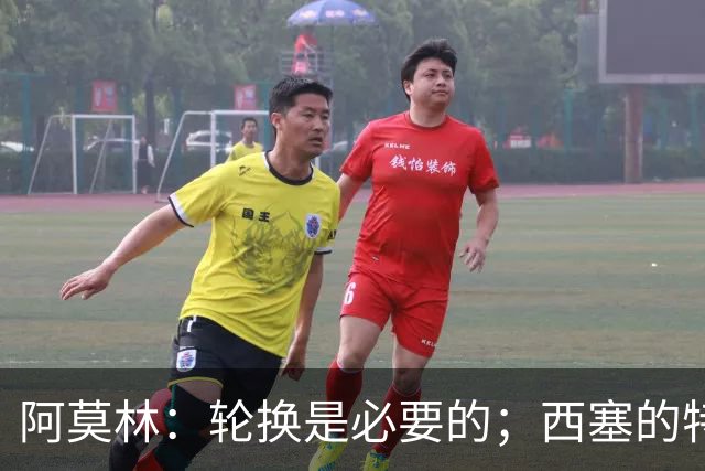 阿莫林：轮换是必要的；西塞的特点更适合冲击伯恩茅斯的防线