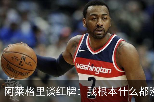 阿莱格里谈红牌：我根本什么都没做，下次我会待在教练席一动不动