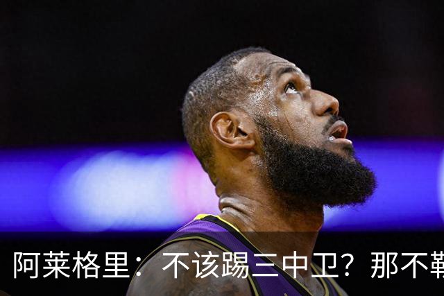 阿莱格里：不该踢三中卫？那不勒斯有29次射门并且还罚失1个点球