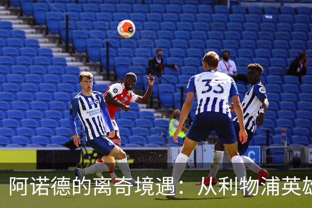 阿诺德的离奇境遇：从利物浦英雄，沦为皇马边缘人