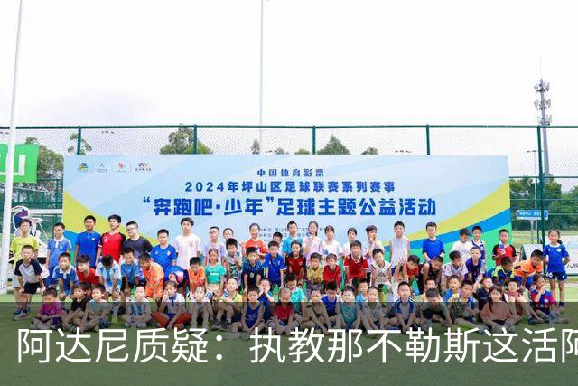 阿达尼质疑：执教那不勒斯这活阿莱格里能干吗？