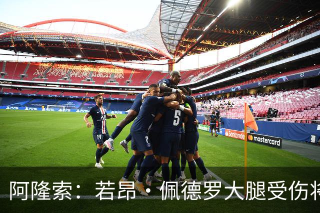 阿隆索：若昂·佩德罗大腿受伤将缺阵几周，我们可以应对这一点