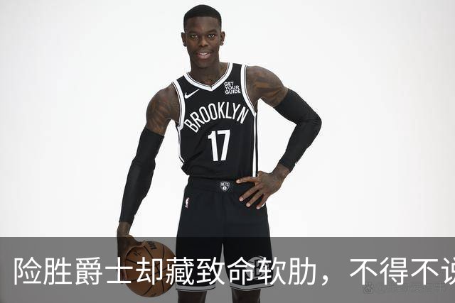 险胜爵士却藏致命软肋，不得不说，湖人真打不过马刺雷霆