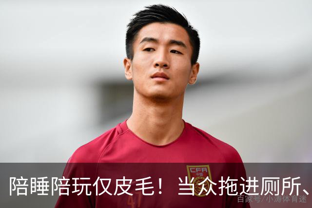 陪睡陪玩仅皮毛！当众拖进厕所、富豪明码标价，女星再曝猛料