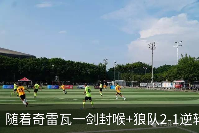 随着奇雷瓦一剑封喉+狼队2-1逆转，英冠最新积分榜出炉