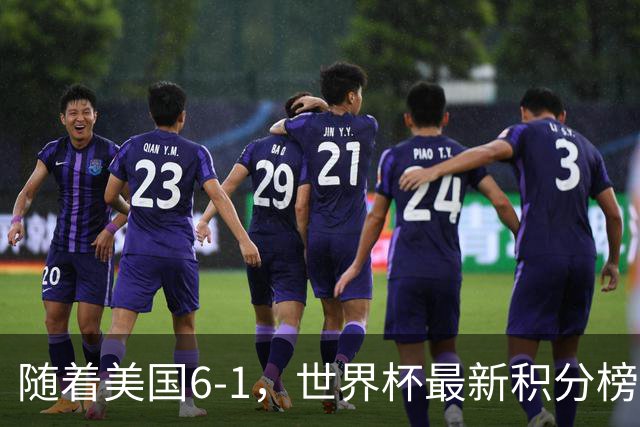 随着美国6-1，世界杯最新积分榜：中国女足退居第二，16强诞生7席