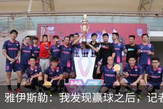 雅伊斯勒：我发现赢球之后，记者问我的问题就少了