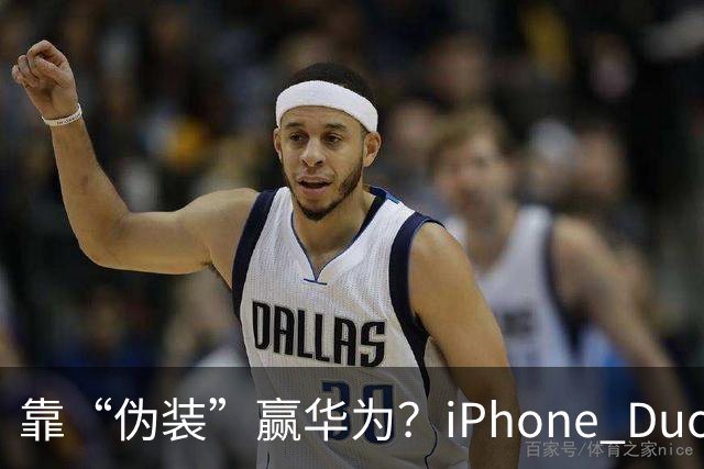 靠“伪装”赢华为？iPhone Duo“磨砂膜”撕掉，折痕明显