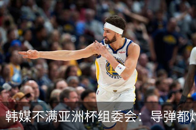 韩媒不满亚洲杯组委会：导弹都炸机场了 还按计划办赛？