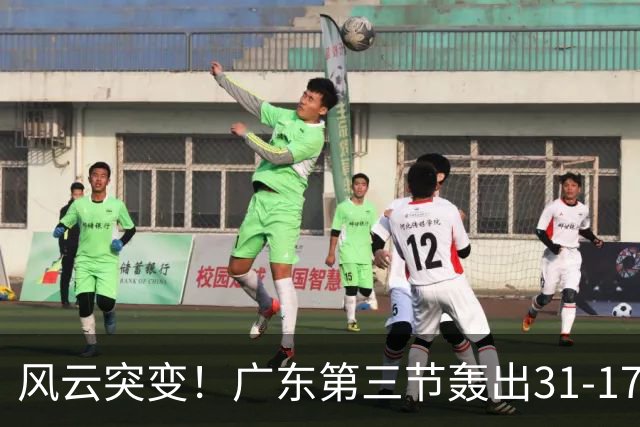 风云突变！广东第三节轰出31-17攻击波 一举反超广厦13分