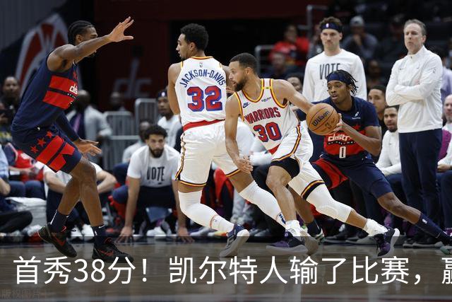 首秀38分！凯尔特人输了比赛，赢了交易？