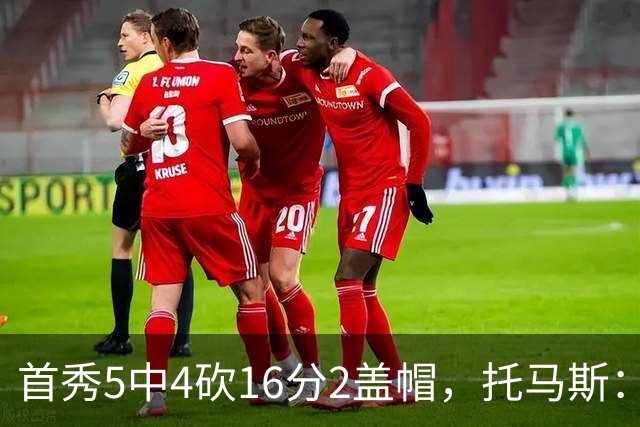 首秀5中4砍16分2盖帽，托马斯：梦想成真