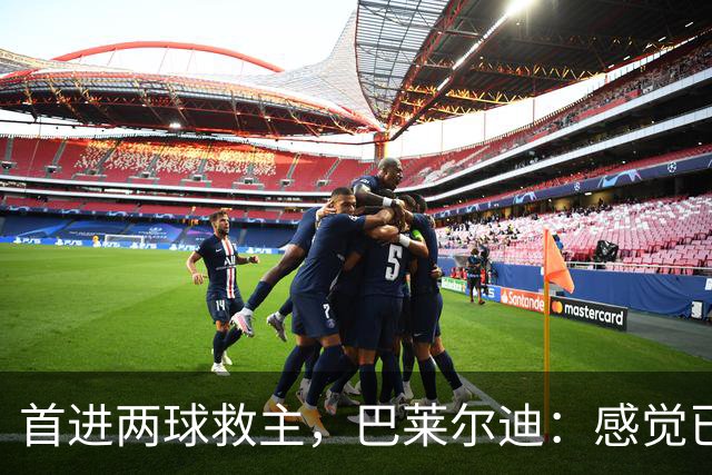 首进两球救主，巴莱尔迪：感觉已在罗马待了三年