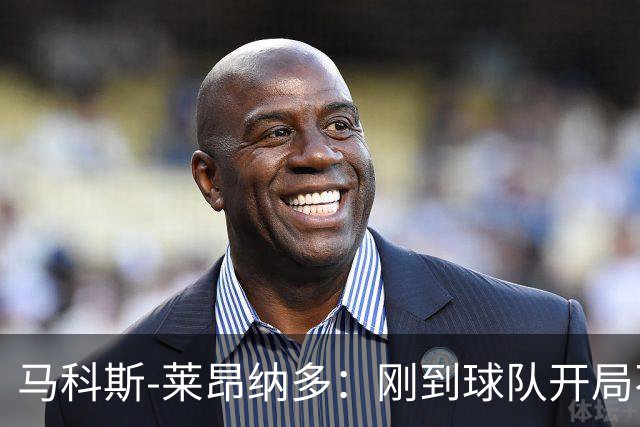 马科斯-莱昂纳多：刚到球队开局不顺，希望尽快为阿贾克斯进球