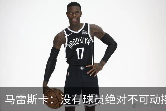 马雷斯卡：没有球员绝对不可动摇；目前是多纳鲁马加另外十人