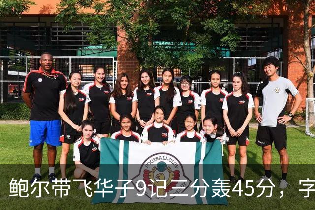 鲍尔带飞华子9记三分轰45分，字母哥空砍35+6，森林狼25分大胜热火