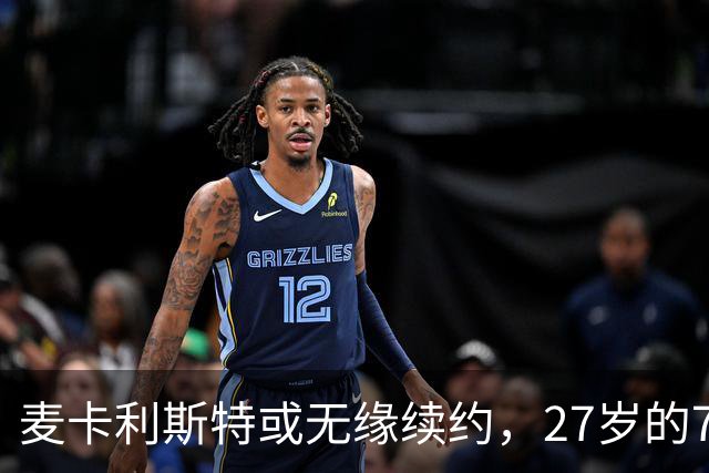 麦卡利斯特或无缘续约，27岁的7000万欧中场，利物浦为啥说不要就不要了
