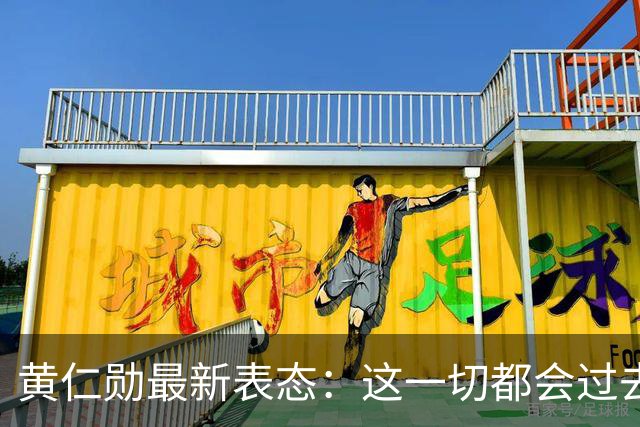 黄仁勋最新表态：这一切都会过去