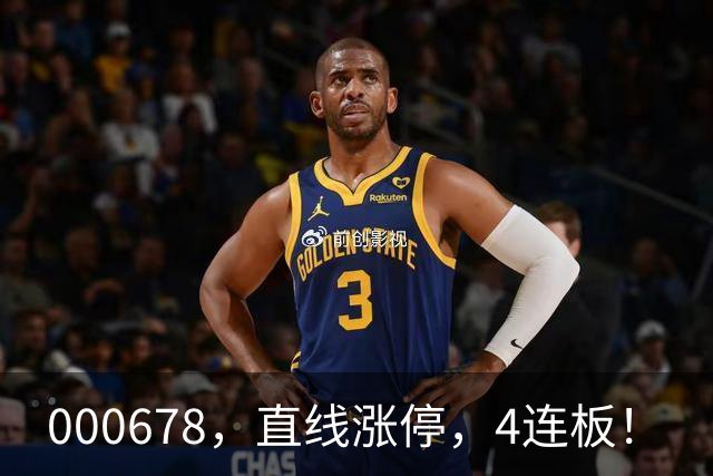 000678，直线涨停，4连板！