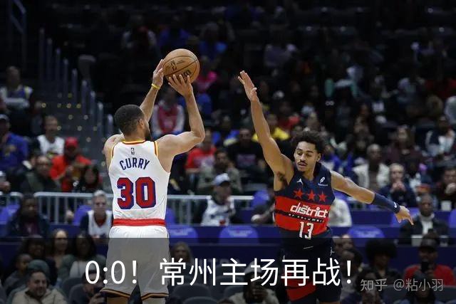 0:0！常州主场再战！