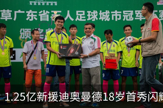 1.25亿新援迪奥曼德18岁首秀闪耀皇马