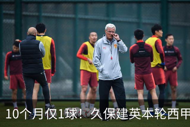 10个月仅1球！久保建英本轮西甲传射破荒，上次为皇社进球在去年